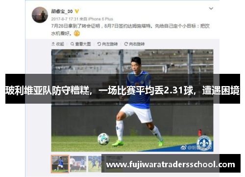 玻利维亚队防守糟糕，一场比赛平均丢2.31球，遭遇困境