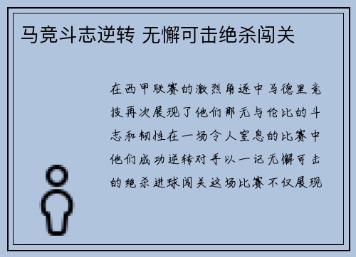 马竞斗志逆转 无懈可击绝杀闯关
