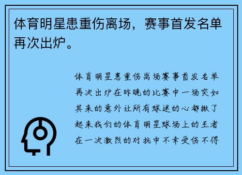 体育明星患重伤离场,赛事首发名单再次出炉。