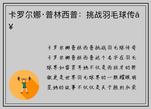 卡罗尔娜·普林西普:挑战羽毛球传奇