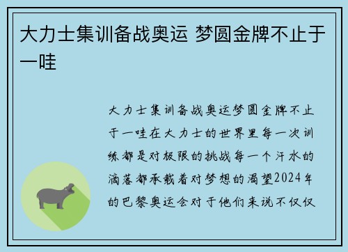 大力士集训备战奥运 梦圆金牌不止于一哇