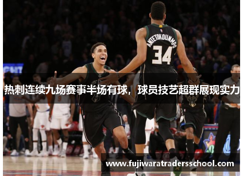 热刺连续九场赛事半场有球，球员技艺超群展现实力