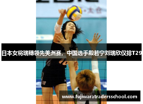 日本女将瑞穗领先美洲赛，中国选手殷若宁刘瑞欣仅排T29