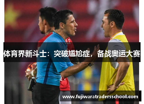 体育界新斗士：突破尴尬症，备战奥运大赛