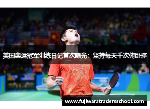 美国奥运冠军训练日记首次曝光:坚持每天千次俯卧撑