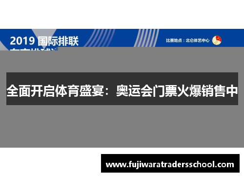 全面开启体育盛宴：奥运会门票火爆销售中