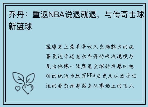 乔丹：重返NBA说退就退，与传奇击球新篮球