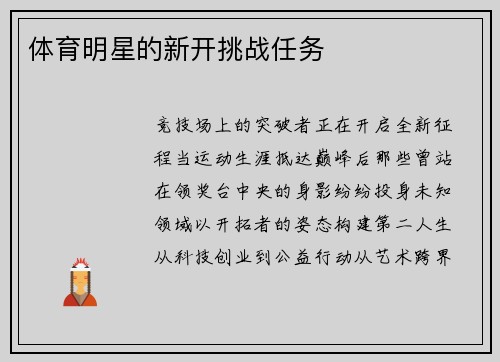 体育明星的新开挑战任务